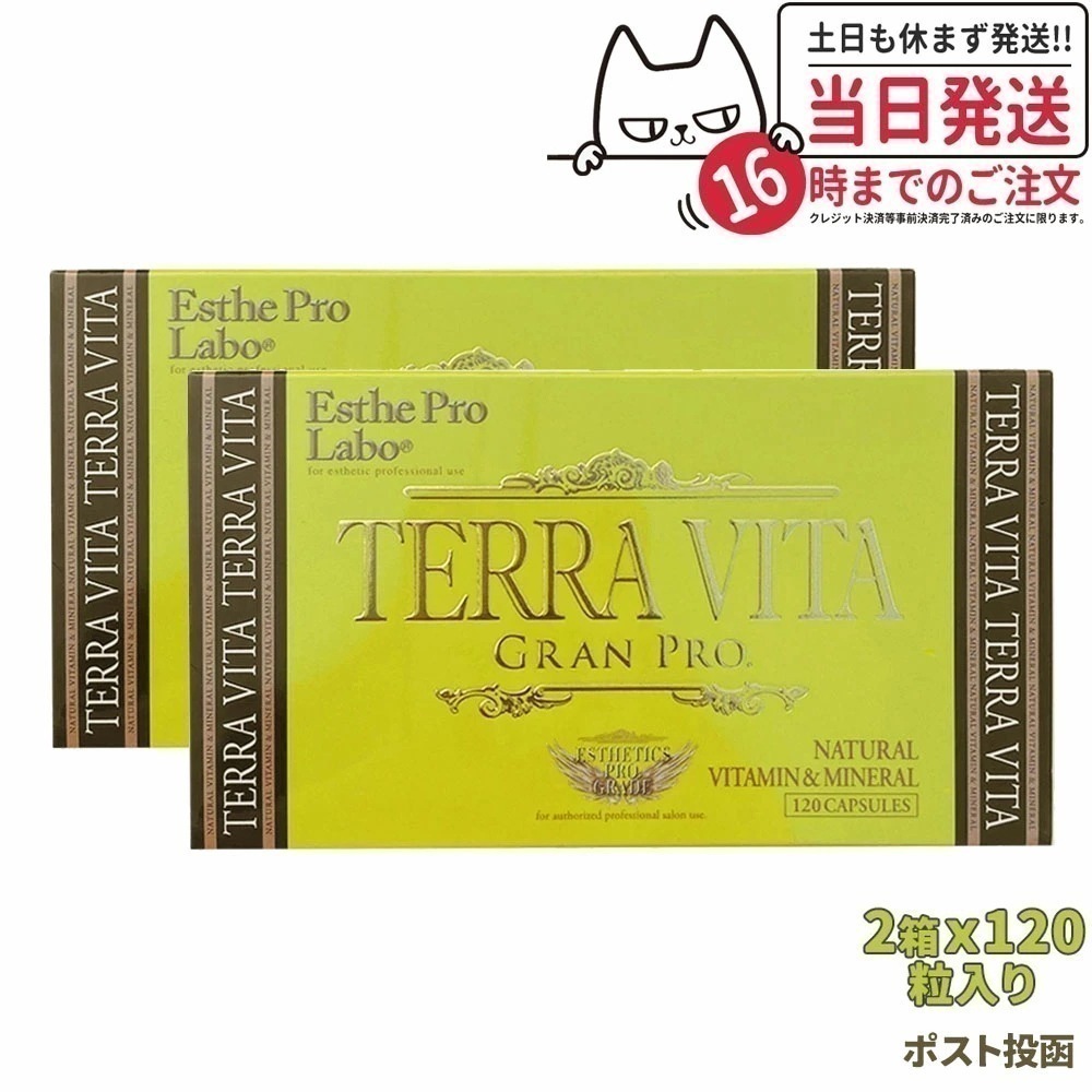 【2個セット ポスト投函】エステプロラボ テラヴィータ グランプロ 120粒 箱無し