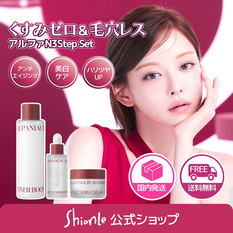 アルファNシリーズ 3Stepセット くすみゼロ＆毛穴レス (トナー+セラム+クリーム) /ナイアシンアミド グルタチオン 美肌 くすみケア エイジングケア CICA 毛穴レス 透明感