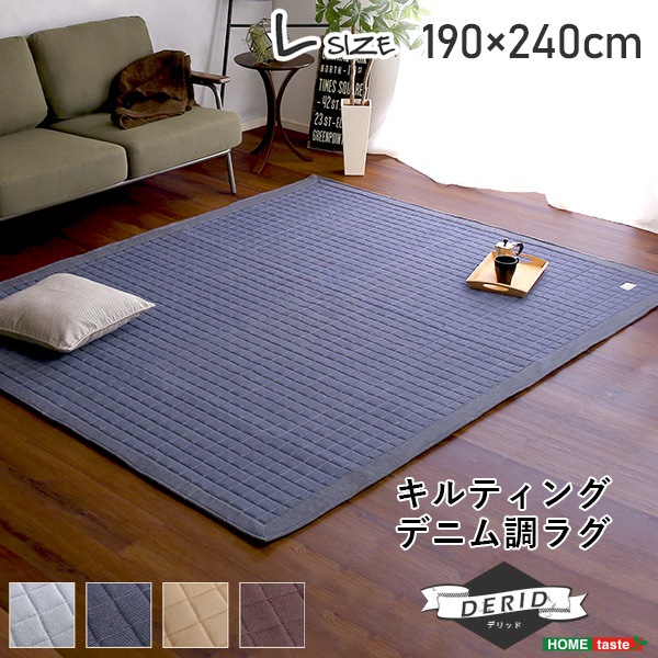 キルティングデニム調ラグLサイズ(190x240cm)DRG-L-MC-LF2 モカ メーカー直送