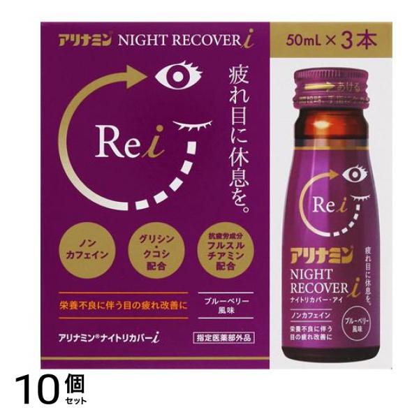 ナイトリカバーi(アイ) ブルーベリー風味 50mL× 3本入 10個セット