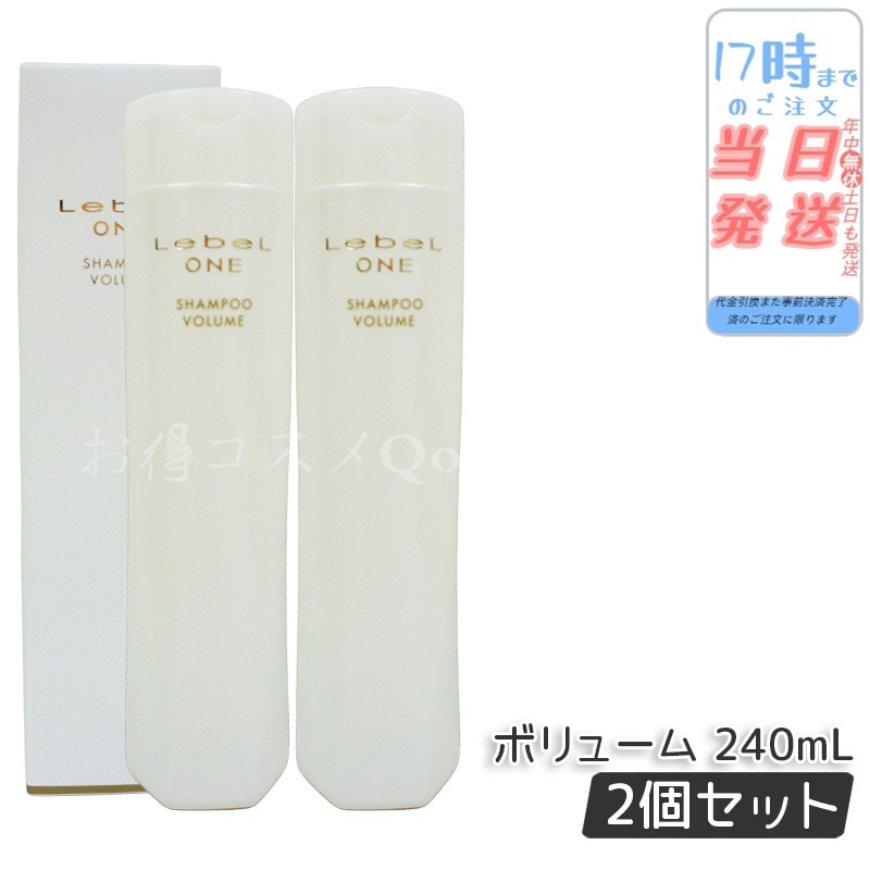 【2個セット】 ルベル ワン シャンプー ボリューム 240ml VOLUME SHAMPOO LebeL ONE
