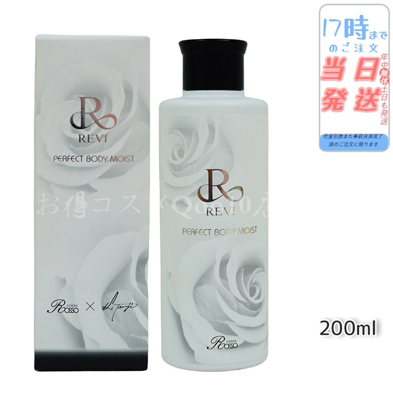 REVI ルヴィ ボディモイスト 200ml ボディ用乳液 PERFECT BODY MOIST 基礎化粧品