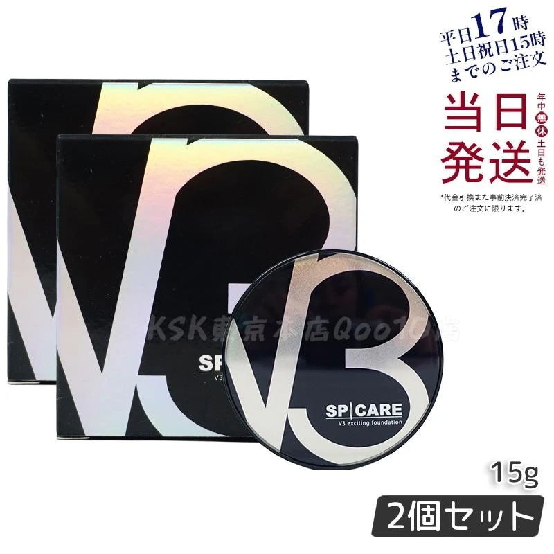 【2個セット LOT番号付 本体】 スピケア V3エキサイティングファンデーション 15g SPICARE 韓国コスメ