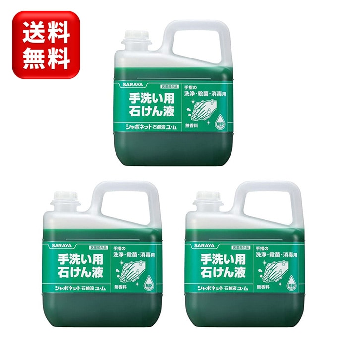 【3本】シャボネット ユム 5kg 3本 カップ&ノズルコック付 医薬部外品