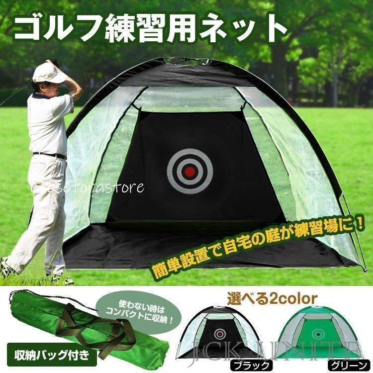 ゴルフ練習用ネット 自宅 練習器具 収納バッグ付き ゴルフネット 簡単組立て トレーニング 手軽に練習 上達 ゴルフ用品　ad198