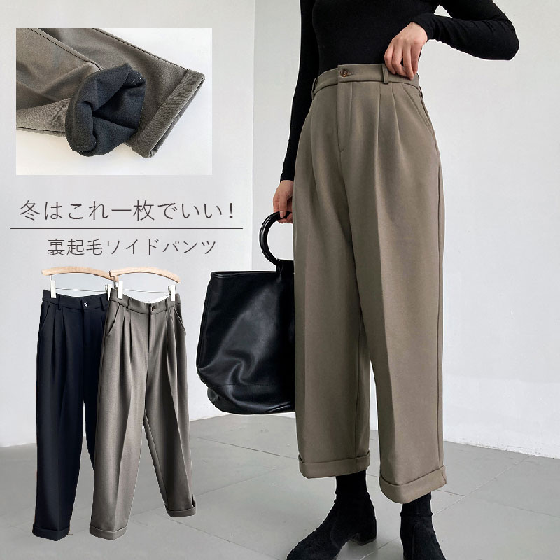 裏起毛 ワイドパンツ レディース ハイウエスト ウエストタック パンツ ボトムス ロング丈 ロングパンツ ワイド ストレートパンツ 裾ロールアップ ゆったり カジュアル 上品 きれいめ 通勤 オフィス