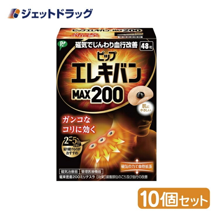 【医療機器】ピップ エレキバン MAX200 48粒 ×10個