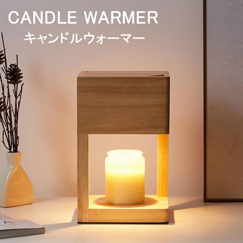 キャンドルウォーマー 木製 キャンドルウォーマーランプ おしゃれ インテリアライト アロマキャンドルウォーマー 二色揃い 火を使わず 煙なし 間接照明 ナイトライト 明るさ調節 キャンドル ライト