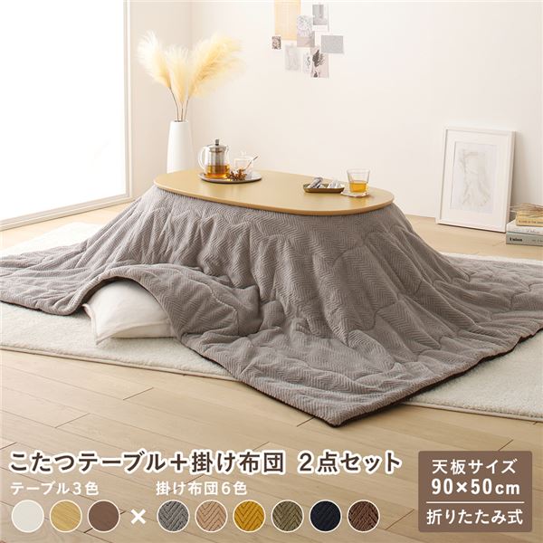 こたつ 2点セット 約幅90cm ナチュラル×グレー 楕円形 折りたたみ こたつテーブル こたつ掛け布団 完成品