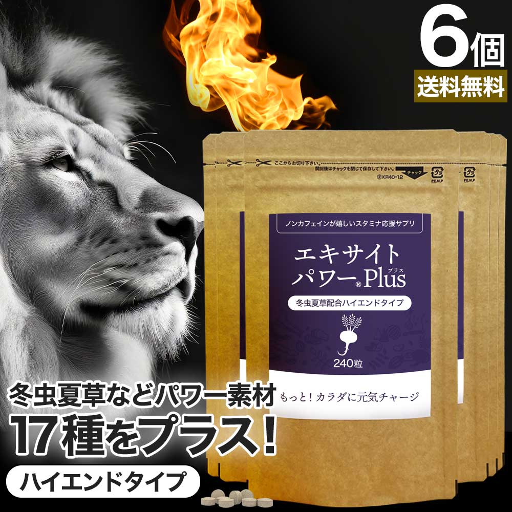 エキサイトパワープラス 240粒*6個 約180日分 冬虫夏草 マカ ムクナ 亜鉛 トンカットアリ 女性 女性用 男性 男性用サプリ サプリメント サプリ