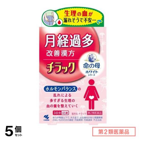 第２類医薬品 ホワイトシリーズ チラック 3日分 45錠 5個セット