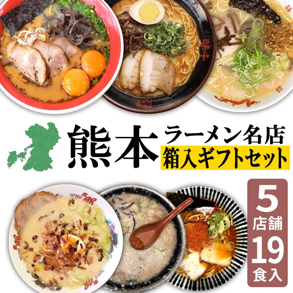 【御歳暮 お歳暮 冬ギフト】文龍 黒亭 千龍 味千 魚雷 熊本 ラーメン 箱入り ギフトセット 取り寄せ とんこつ 有名店 5店舗 19食セット らーめん 人気 ラーメンセット お取り寄せグルメ
