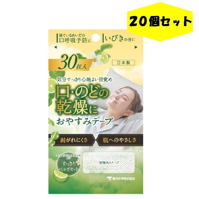 おやすみテープ 30枚 20個 ベルガモット 東洋化学 日本製 いびき のどの渇き 鼻呼吸 寝ている間の口呼吸予防に 寝る前にピタッ 低刺激医療用テープ リニューアル