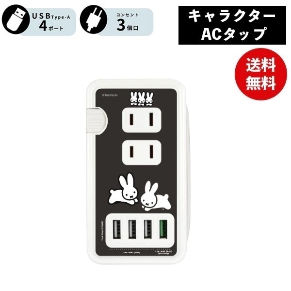 ミッフィー うさぎ USBポート付き ACタップ MF-385BK 電源タップ ACタップ コンセント スマートフォン スマホ ACアダプタ AC充電器 ACプラグ USB 充電 持ち運び 収納