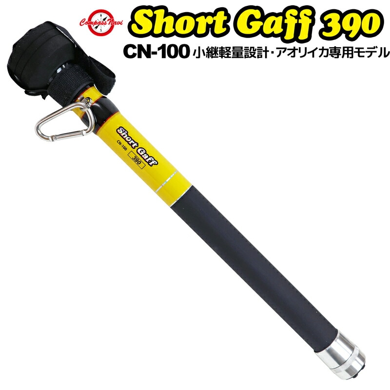 CN-100 ショートギャフ 390 イカギャフ 小継軽量設計アオリイカ専用モデル Compass