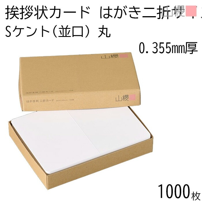 [ケース販売] 山櫻 二折カード はがき判 ケント S(並口) 0.355mm厚 1,000枚 / 挨拶状用 200×148mm 角丸 白 無地 00306003-1000