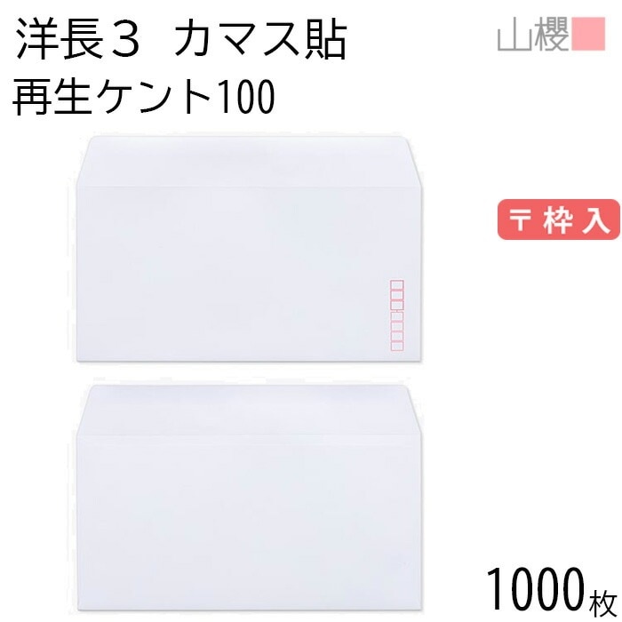 [ケース販売] 山櫻 封筒 洋長3 カマス貼 サイセイケント 紙厚100g 郵便枠入 1,000枚 / A4三折用 白 無地 郵便番号枠あり 00404213-1000