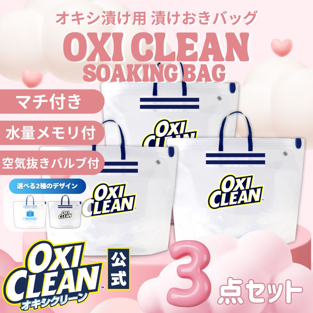オキシクリーン 専用 漬けおき用バッグ ×3個セット 漬けおき 洗い グラフィコ 酸素系漂白剤 バスケット オキシ漬け 除菌 つけ置き洗い スニーカー 上履き 漂白 洗濯用品 たらい 折りたたみ 洗濯