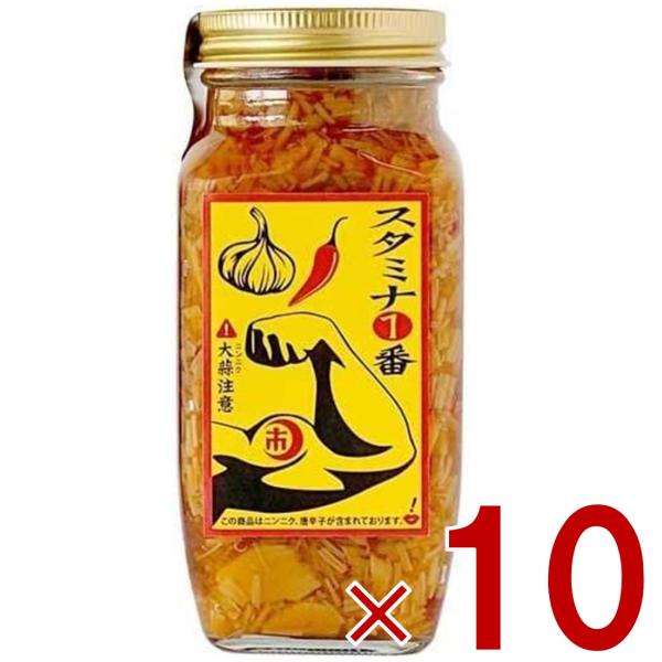 スタミナ一番 スタミナ1番 なめ茸 瓶 ニンニク ご飯のお供 瓶 にんにく 辛い 卵かけご飯 辛い 自衛隊 スタミナ 調味料 スタイチ 400g × 10個 山一商事