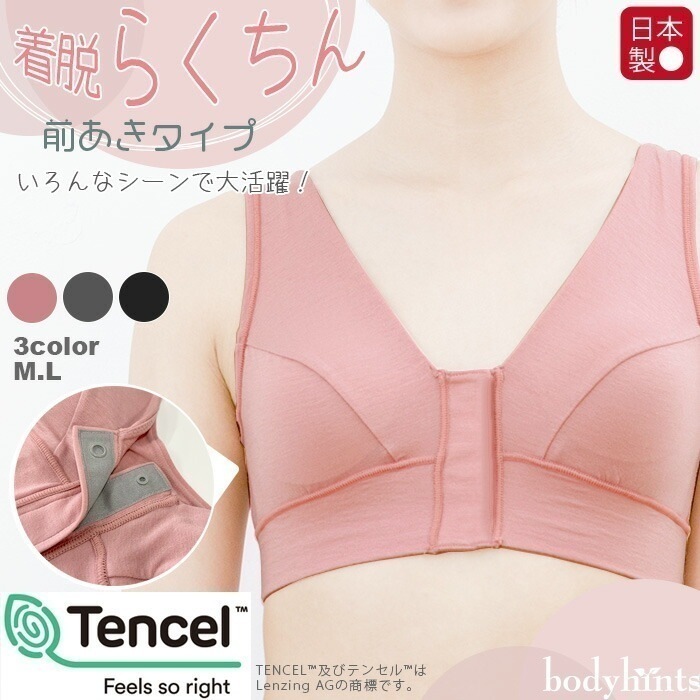 テンセル(TM)繊維 前あき ブラジャー ソフトブラ カップ付 授乳ブラ マタニティブラ ナイトブラ おやすみブラ 敏感肌インナー 冷えとり 冷え取り 冷え性