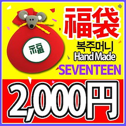 seventeen 福袋 2000円