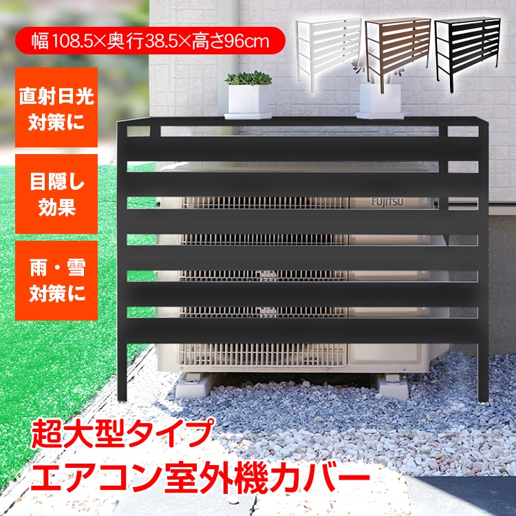 エアコン室外機カバー 室外機カバー 室外機 日よけ エアコン エアコン室外機 カバー 超大型 日除け エアコンカバー 節電 室外機ラック ラック 棚 ルーバー 雪対策