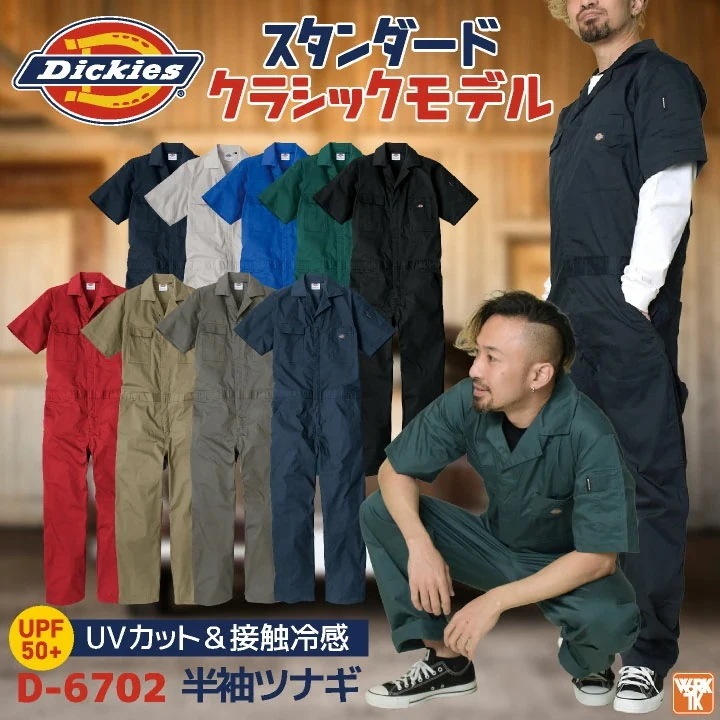 [即日出荷] ディッキーズ Dickies 半袖 つなぎ ストレッチ 接触冷感 UVカット ツナギ ジャンプスーツ 円管服 作業着 仕事着 酪農 農業 塗装 車 /cc-d6702