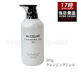 正規品マッコイ マクセリー クレンジング　２本 imgrc0182595796.jpg