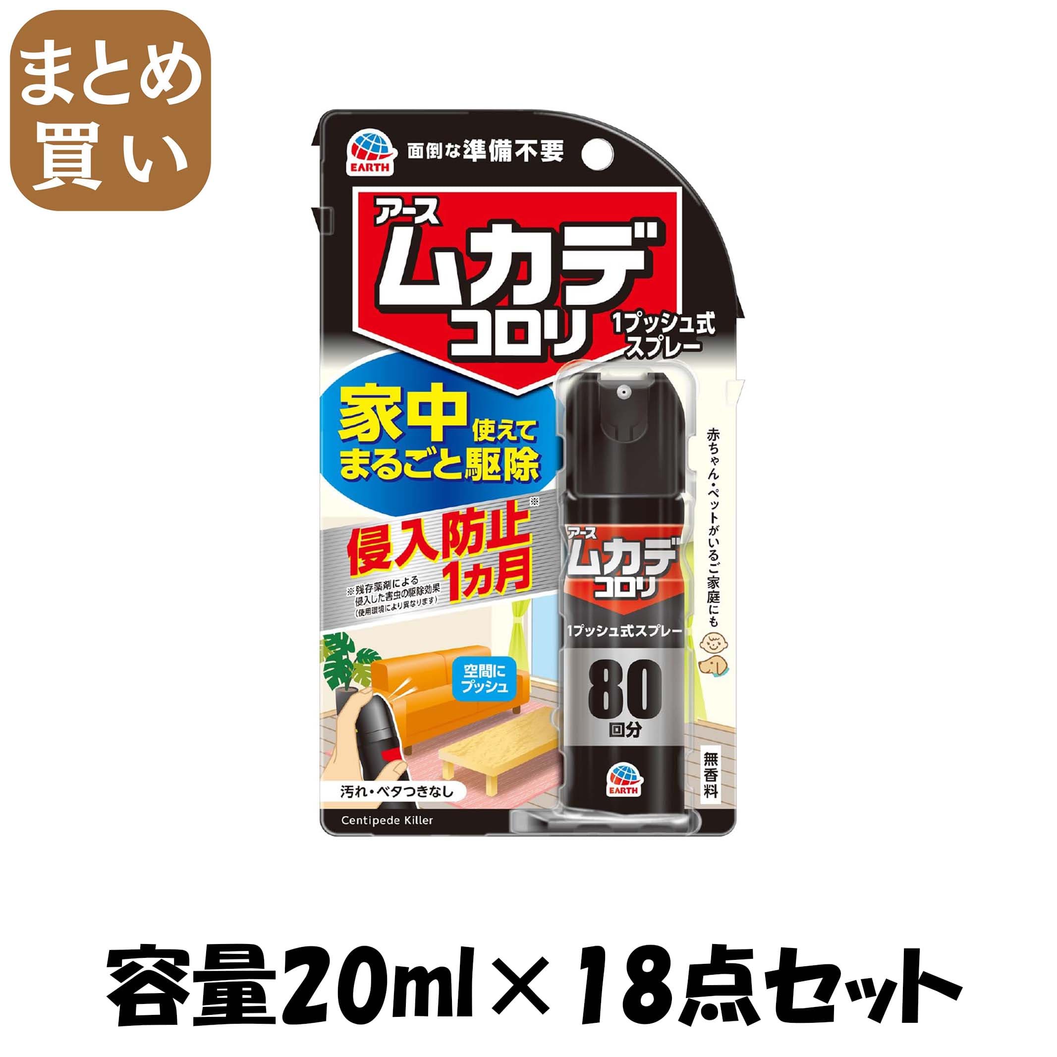 【まとめ買い】ムカデコロリ　１プッシュ式スプレー　８０回分 容量20ML×18点セット アース製薬 殺虫剤・ムカデ