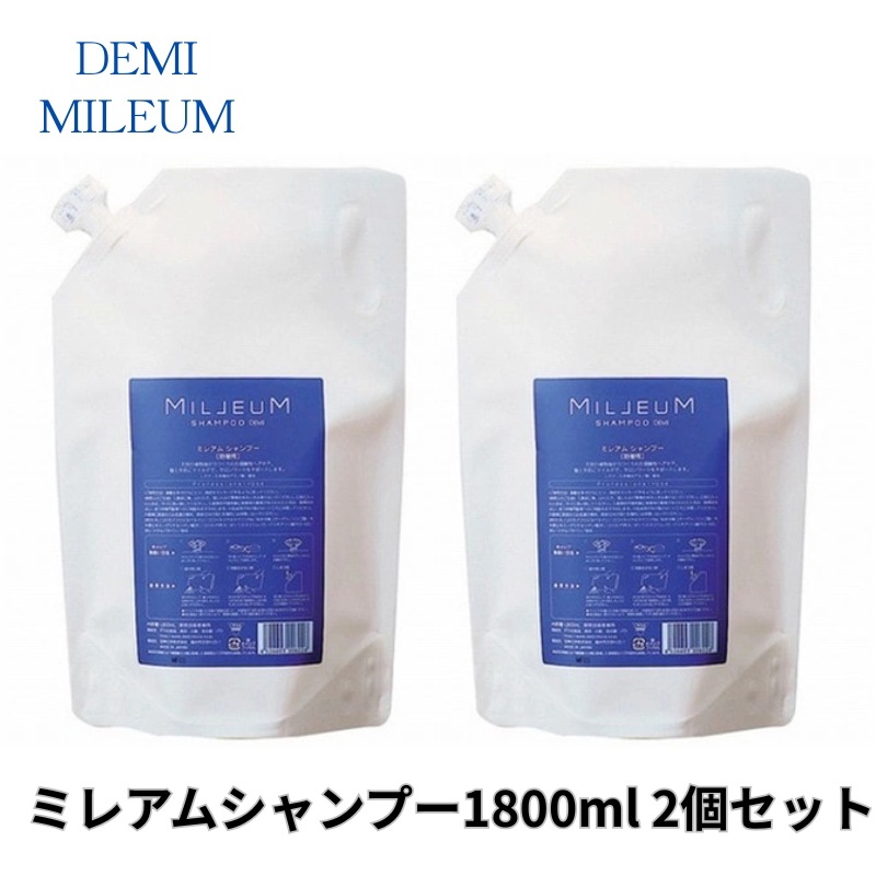 デミ　ミレアムシャンプー1800ml 2個セット　【サロン専売品】【大容量】【最安値更新中】【正規品】【弱酸性】【敏感肌】【ダメージ毛】【天然ヤシ由来】