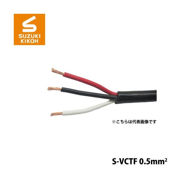 S-VCTF-0.5mm2-3C 100m スズキ機工 パケットケーブル [ボビン/巻き取り電線/電線収納/ケーブル収納/巻き取りケ－ブル] 10,333円