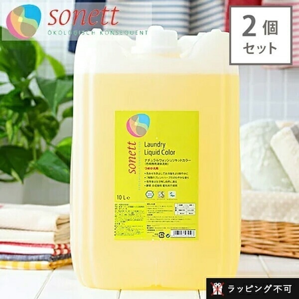 【2個セット】ソネット SONETT ナチュラルウォッシュリキッド カラー 10リットル 10L 色柄物用液体洗剤 [ソネット 洗剤 洗濯 洗剤 色柄物用 液体洗剤 洗濯用