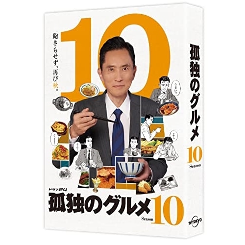 孤独のグルメ Season10 DVD-BOX ／ 松重豊 (DVD) PCBE-63828