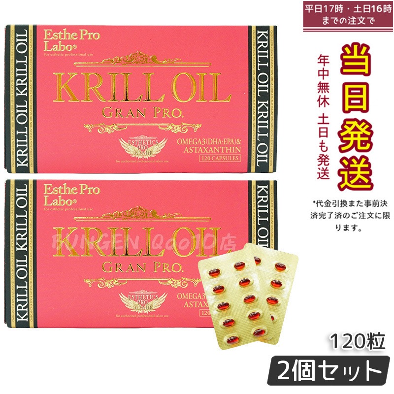 エステプロラボ クリルオイルグランプロ 120粒入 オメガ3 DHA EPA サプリ サロン専売品 【お得2個セット】 8,140円