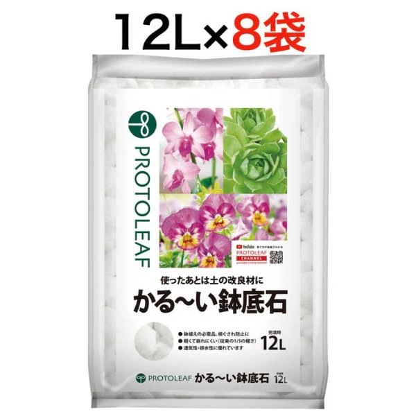 プロトリーフ かる～い鉢底石12L 8袋まとめセット 黒曜石パーライト 無菌無臭 通気性排水性アップ 根腐れ防止