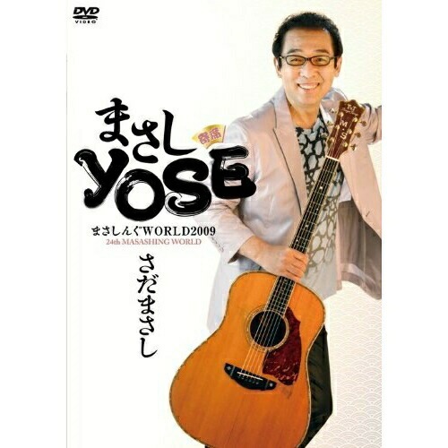 さだまさし ／ まさしんぐWORLD2009 まさしYOSE (DVD) FRBA-1021