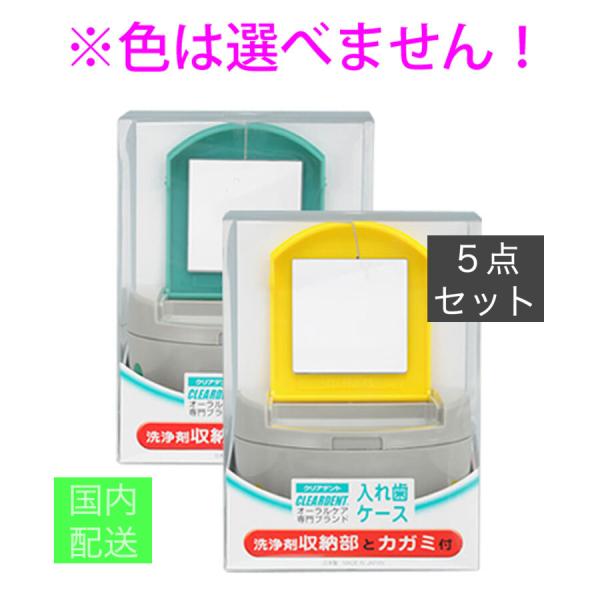クリアデント 入れ歯ケース 洗浄剤収納部とカガミ付 x10個セット