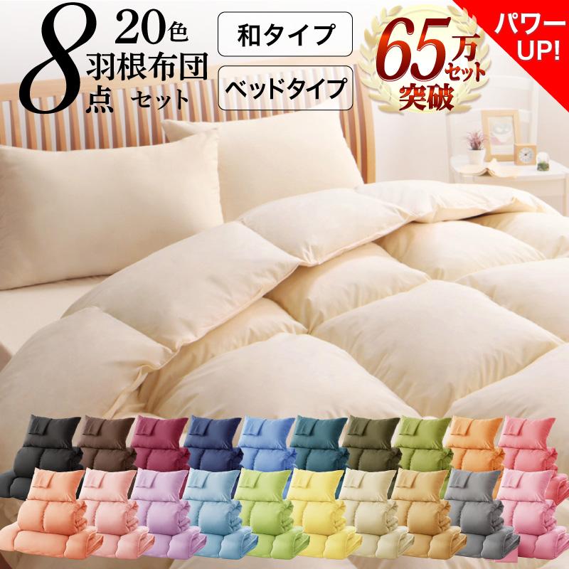 羽根布団 8点セット シングル (ベッドタイプ又は和タイプ) 20色展開 厳選スモールフェザー 和タイプ敷き布団のグレードアップ