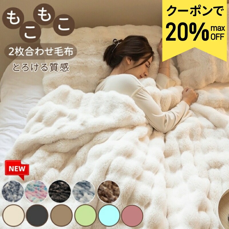 毛布 ふわとろ毛布 ブランケット 高品質 2枚合わせ セミダブル シングル 柔らかく肌触 ふわふわ モコモコ 冷え対策 洗える おしゃれ 静電気防止 暖かい 厚手 極温 洗濯可 ひざ掛け 8,045円