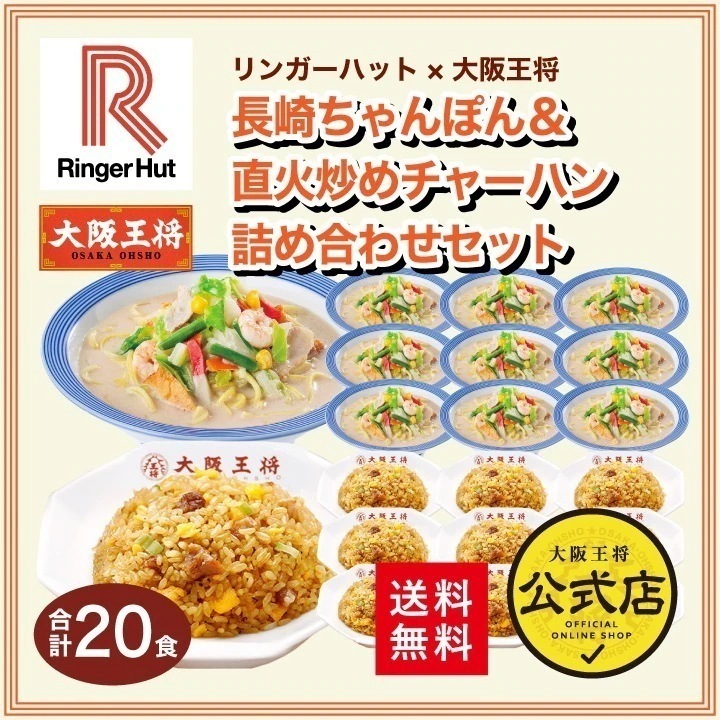 リンガーハット 大阪王将 長崎ちゃんぽん＆直火炒めチャーハン詰め合わせセット（合計20食） 送料無料