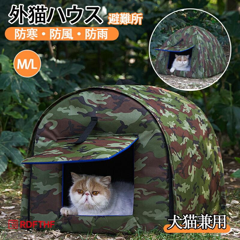 ペットハウス 外猫ハウス 屋外 防寒 防水 野良猫 避難所 猫ハウス 猫小屋 屋外 野良犬 折りたたみ 猫用品 犬猫兼用 ハウス 防風 保温