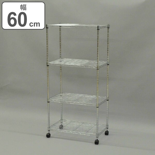 スチールラック 4段 キャスター付 幅60cm 高さ123.5cm