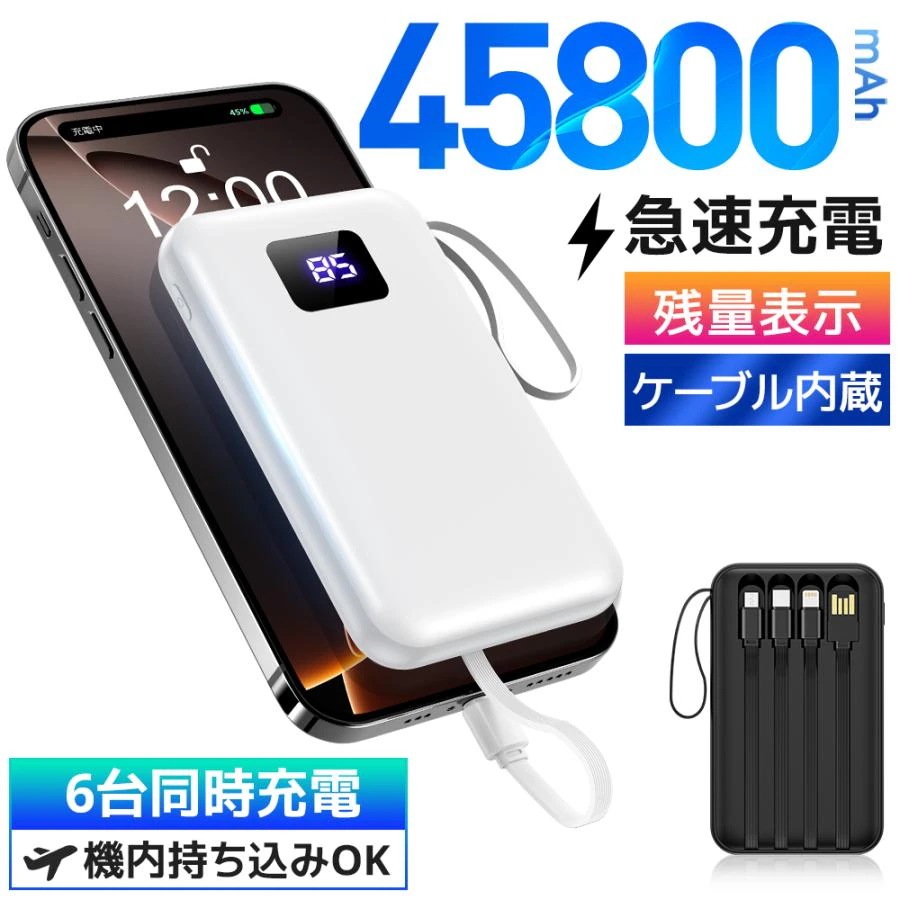 モバイルバッテリー 軽量 大容量 45800mAh 6台同時充電 急速充電 小型 薄型 充電器 4本ケーブル内蔵 スマホ充電器 Type-C Lightning 防災備品 iPhon
