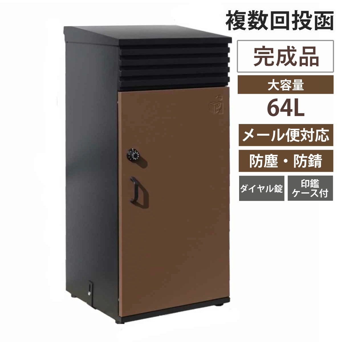 宅配ボックス 郵便ポスト リシムアップ US ブラウン 一戸建て用 大容量 宅配 ボックス ポスト一体型 ポスト 宅配ポスト 宅配ボックス付きポスト ダイヤル錠 ダイヤルロック 玄関