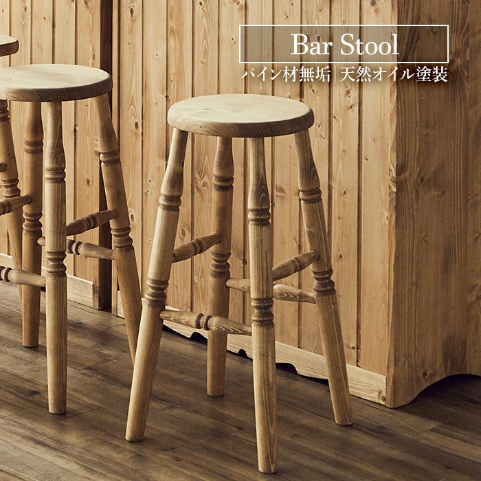 カントリー好きなバースツール／ツール チェア 椅子 単品 天然木 無垢 木製 パイン材 天然オイル塗