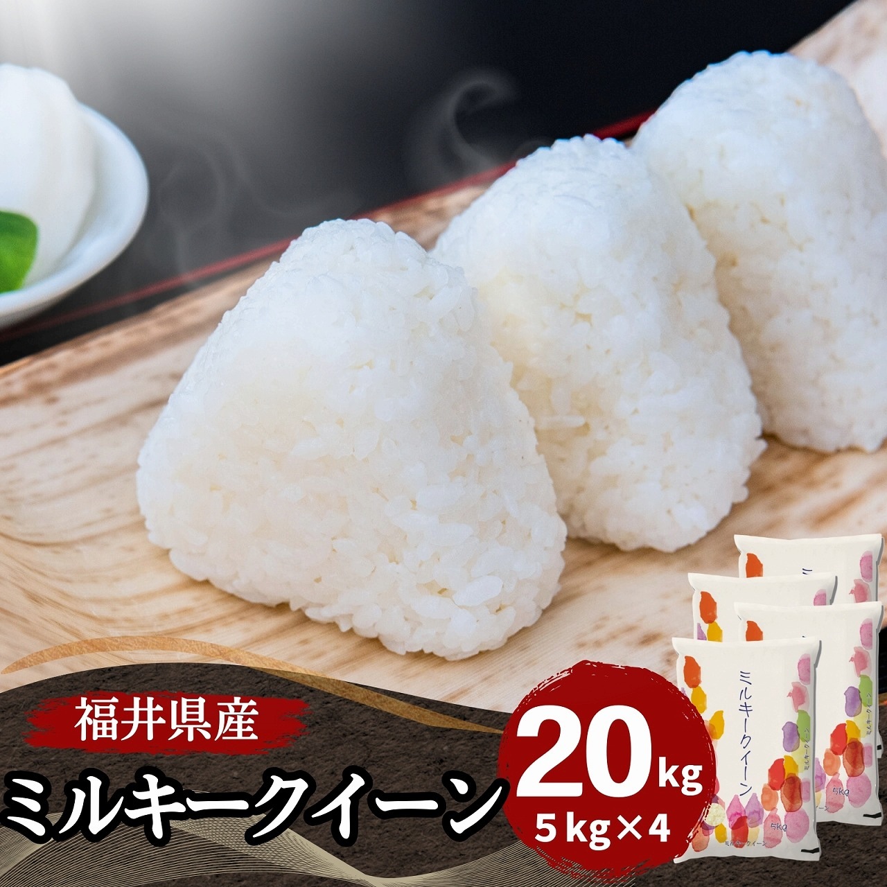【数量限定】福井県産 ミルキークイーン20kg(5kg4袋) 白米 令和7年産