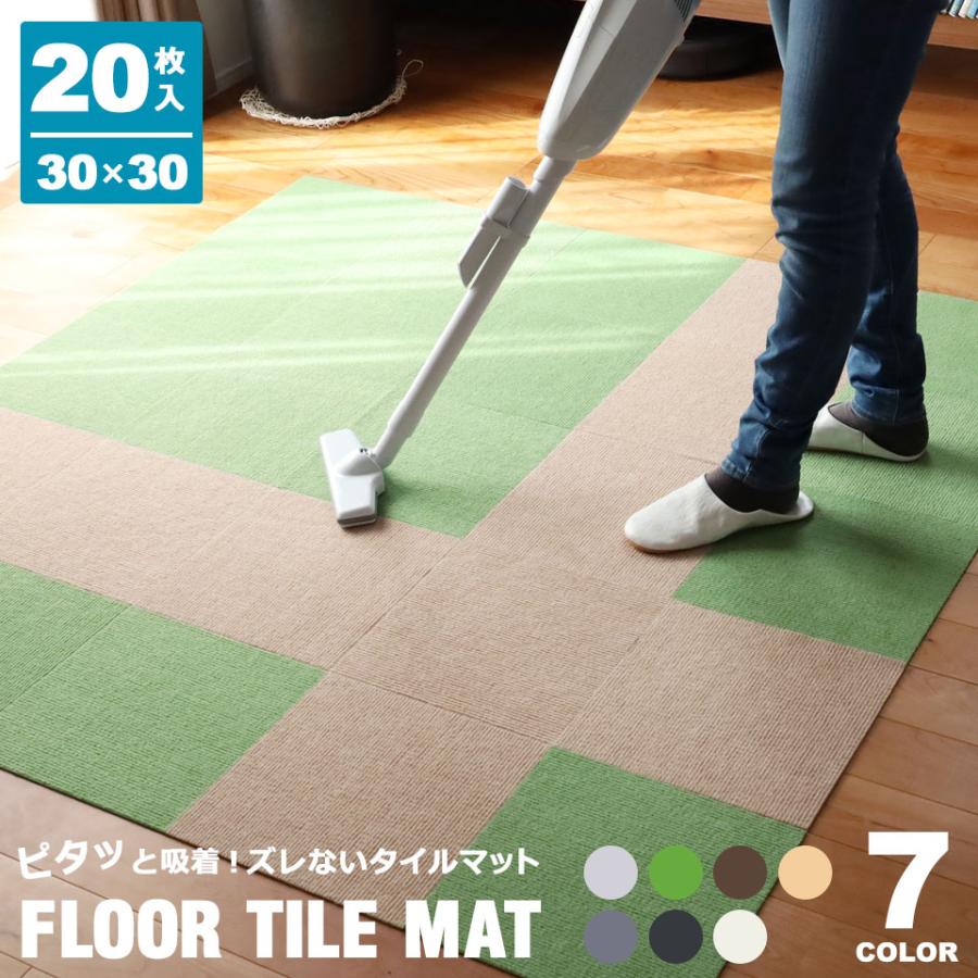 【即納】タイルマット タイルカーペット 30cm×30cm 20枚入り ジョイントマット パネルカーペット 吸着 洗える ズレない ペットマット 吸着マット 吸着タイルマット 宅H