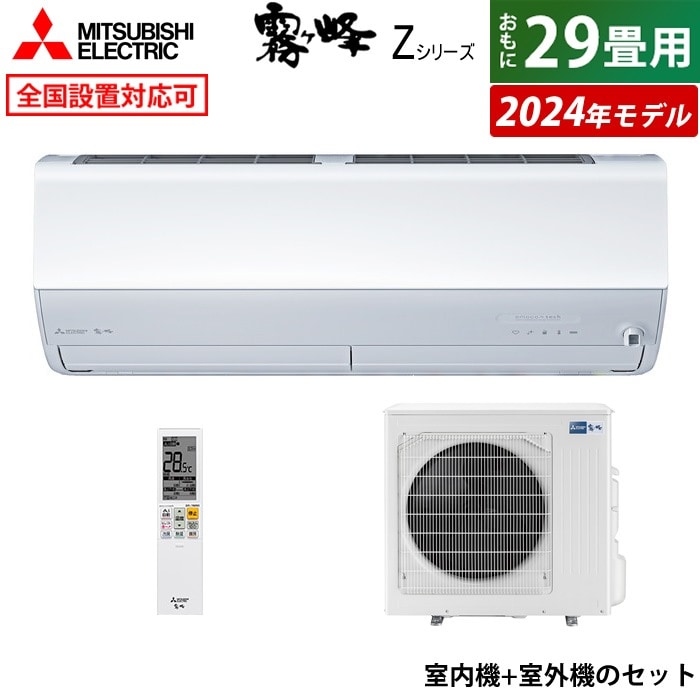 エアコン 29畳用 9.0kW 200V 2024年モデル MSZ-ZXV9024S-W-SET