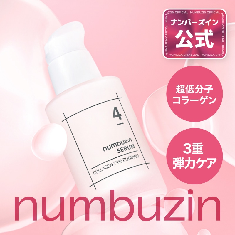 Qoo10] ナンバーズイン 4番 セラム 50ml / ナンバーズイ