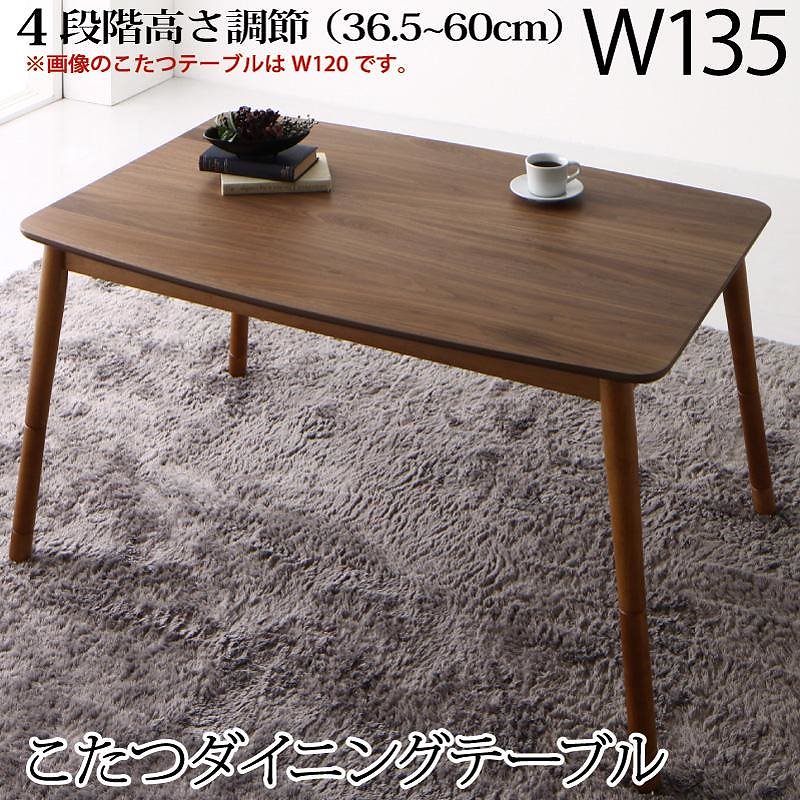 高さ調節可能 肘付ハイバックこたつソファダイニングシリーズ [アーノルド] ダイニングこたつテーブル単品 W135 ウォールナットブラウン